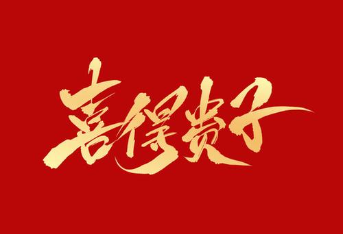 喜得贵子
