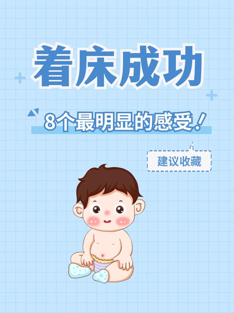 8 天着床