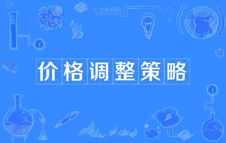 调整策略