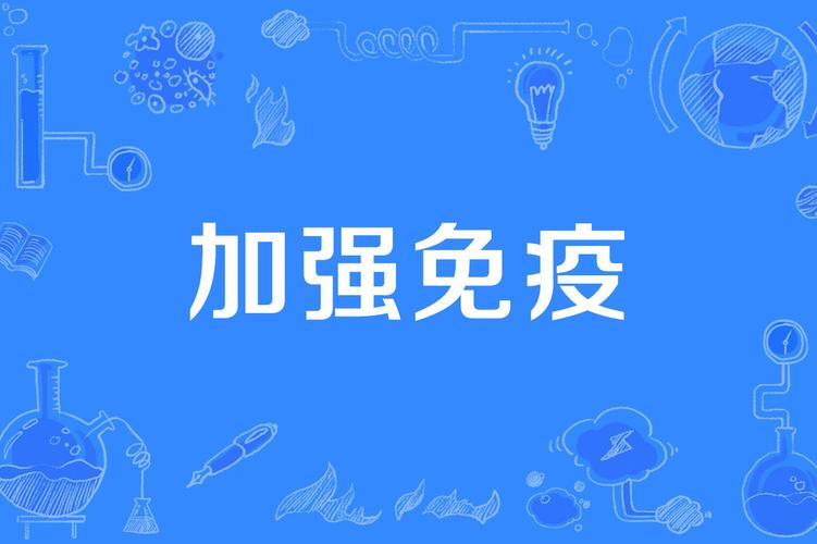 免疫增强