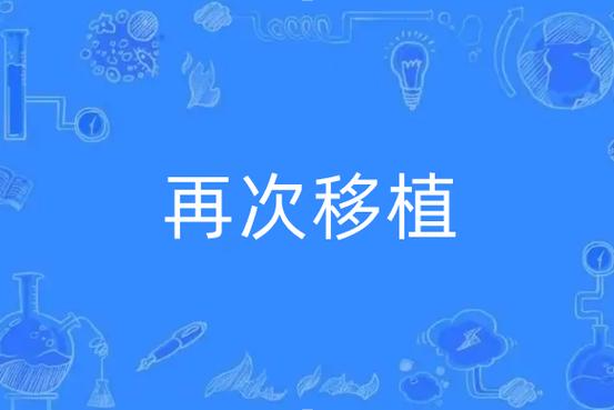 再次移植