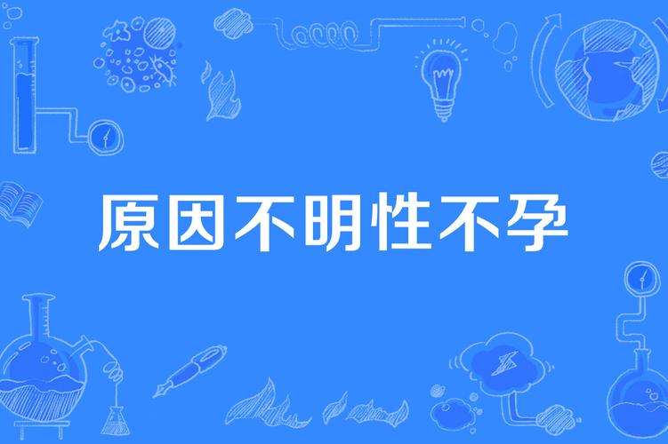 不明原因不孕症