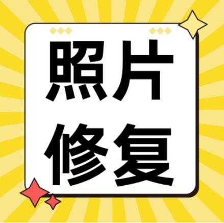 修复