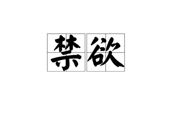  禁欲观念
