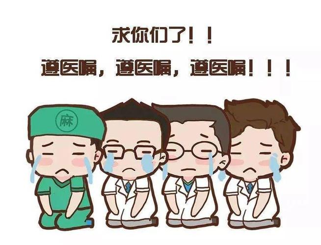 遵循医嘱