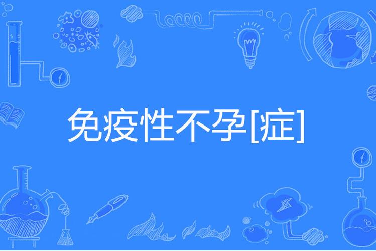  免疫性不孕