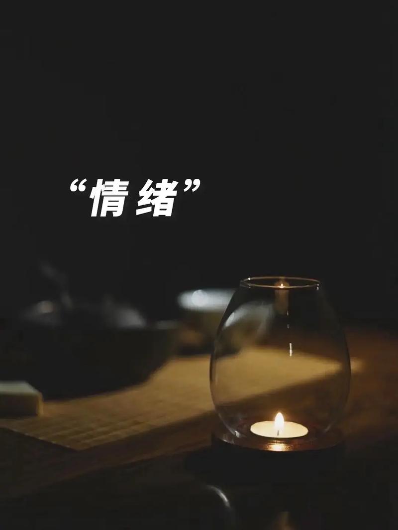情绪