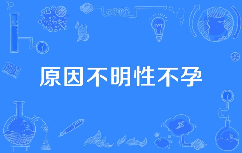 不明原因不孕不育