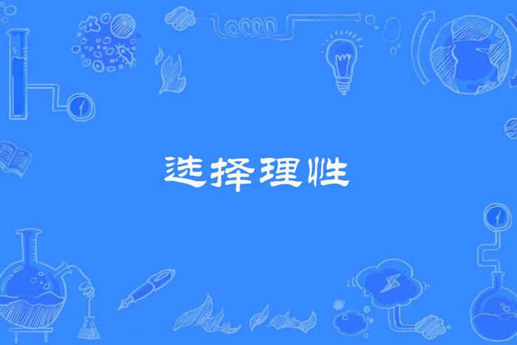 理性选择