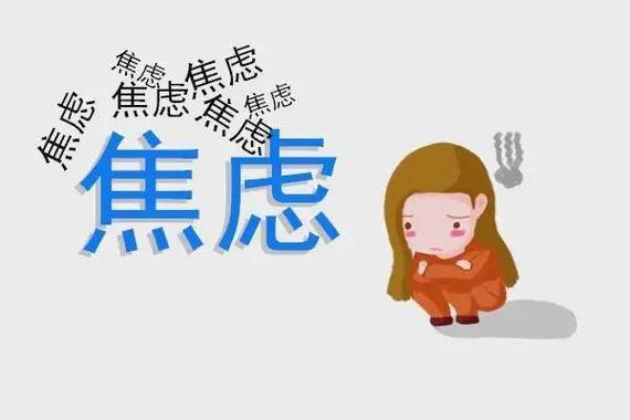 焦虑紧张
