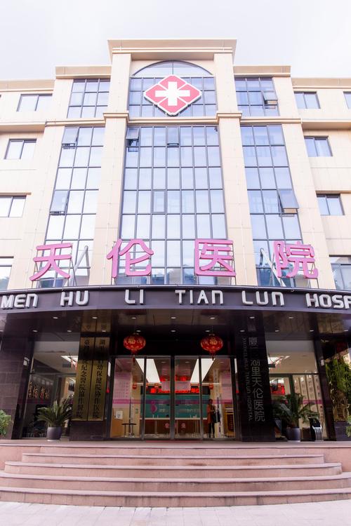  天伦医院