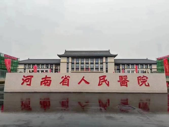  河南省人民医院