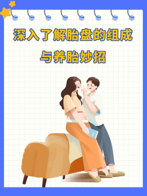  养胎