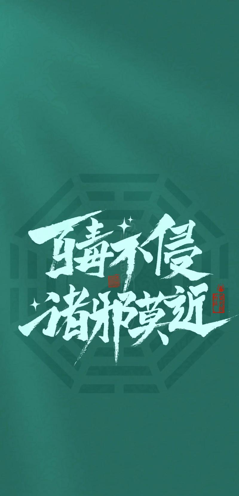 百毒不侵