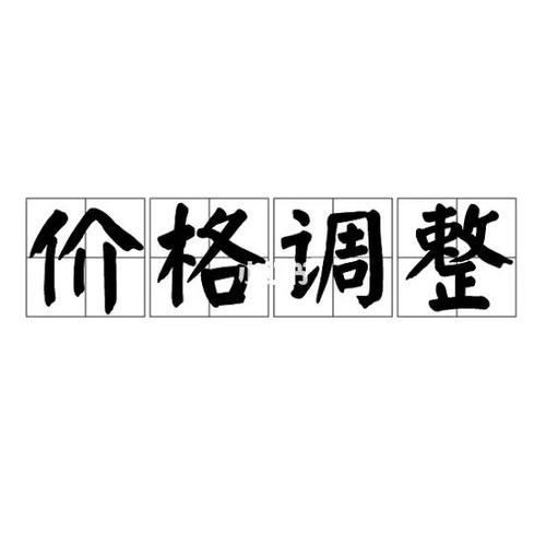 价格调整