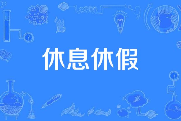  休息时间