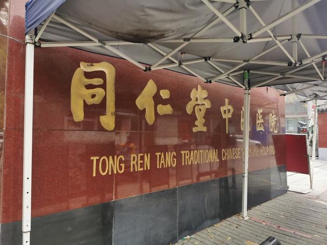  同仁试管