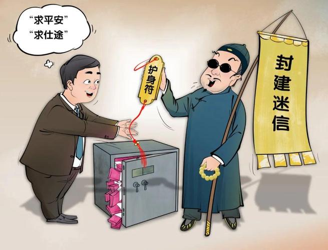 封建迷信