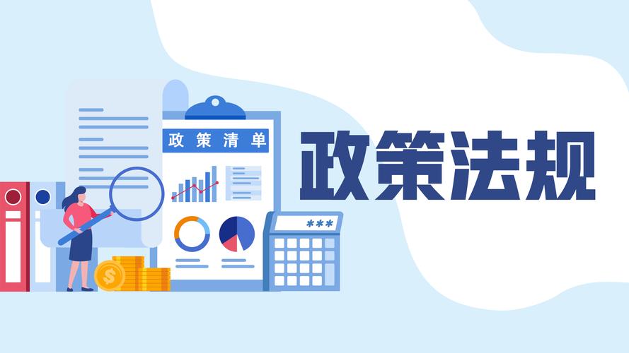  法规政策