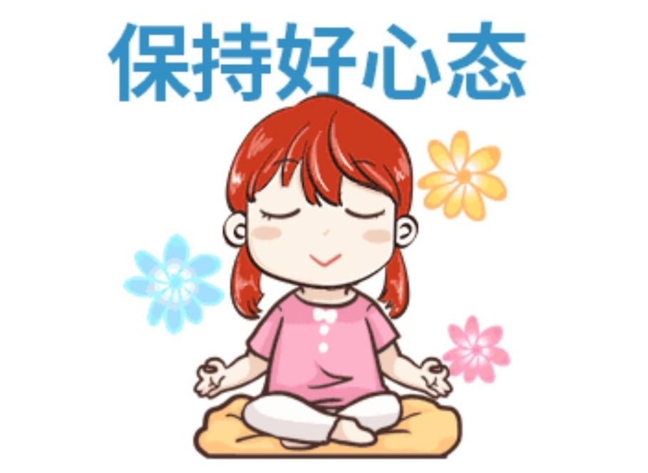 良好心态习惯