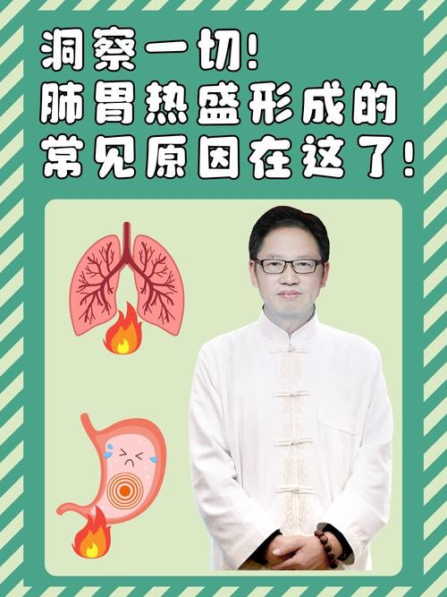 肺胃热盛