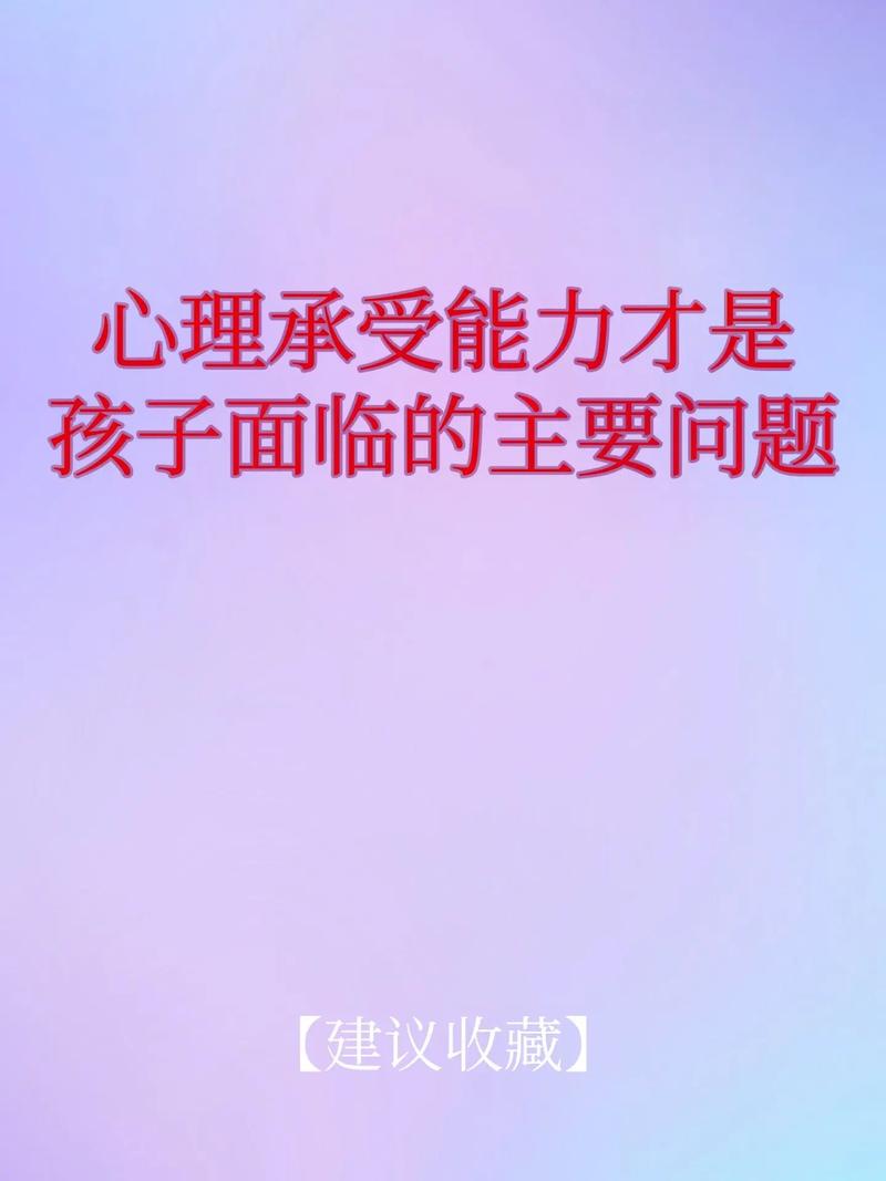  心理承受