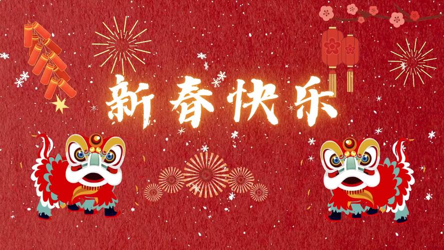 新春快乐