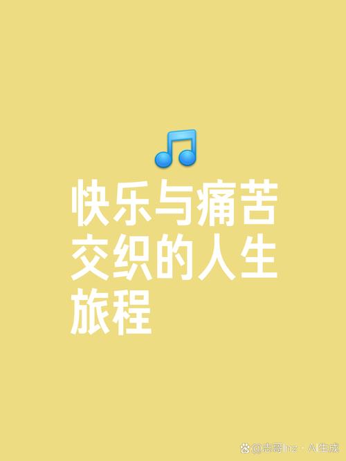  生殖快乐

----------
<h1>试管婴儿过程中的痛苦与快乐：真实经历分享</h1>

<p>在现代医疗技术的帮助下，许多因生殖问题而无法自然受孕的夫妇找到了新的希望——试管婴儿技术。这项技术给无数家庭带来了欢笑和希望，但同时，它也是一个充满挑战和情感起伏的过程。今天，我们就来聊聊试管婴儿过程中的痛苦与快乐，以及那些真实经历的分享。</p>

<h2>试管婴儿技术简介</h2>
<p>试管婴儿，即体外受精-胚胎移植（IVF-ET），是一种辅助生殖技术，通过将卵子和精子在实验室环境中结合，形成胚胎