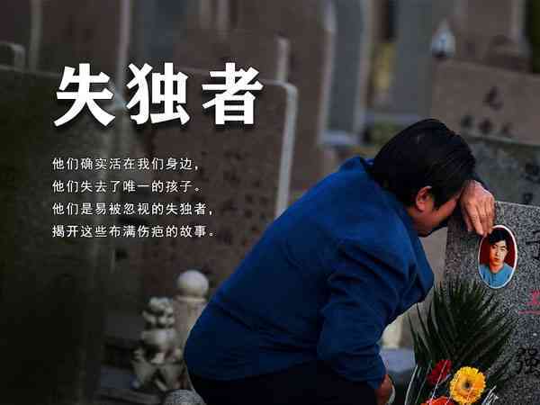 失独家庭