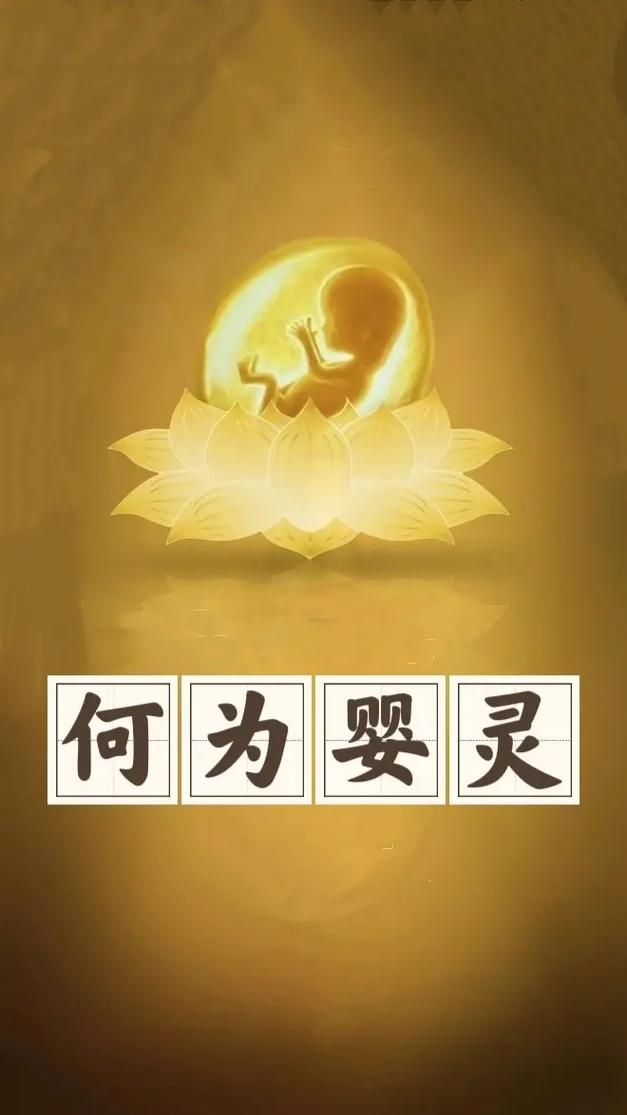 婴灵