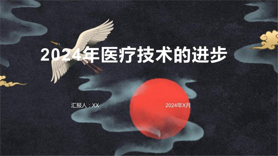  医疗技术进步