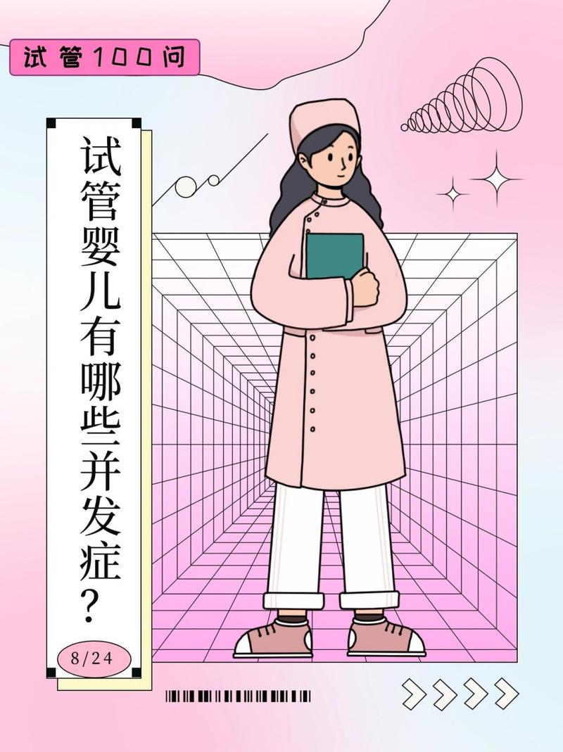 试管婴儿手术后悔