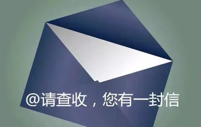请查收：