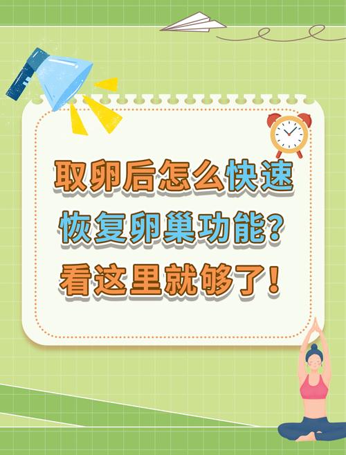 取卵后恢复