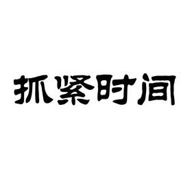 抓紧时间