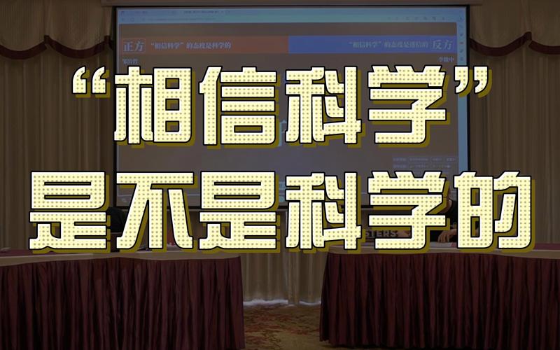 科学态度