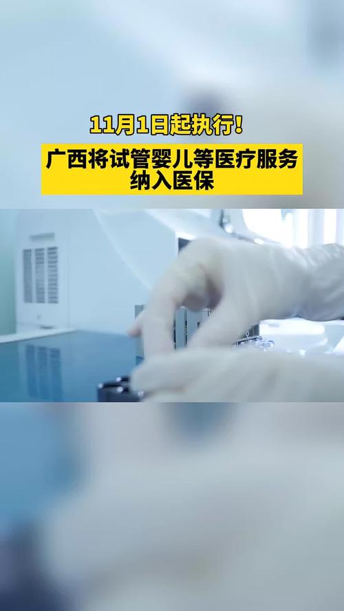广西试管婴儿、免费移植服务、生殖医疗