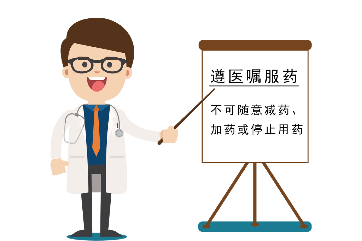 按医嘱服药