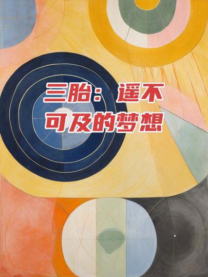 三胎梦想