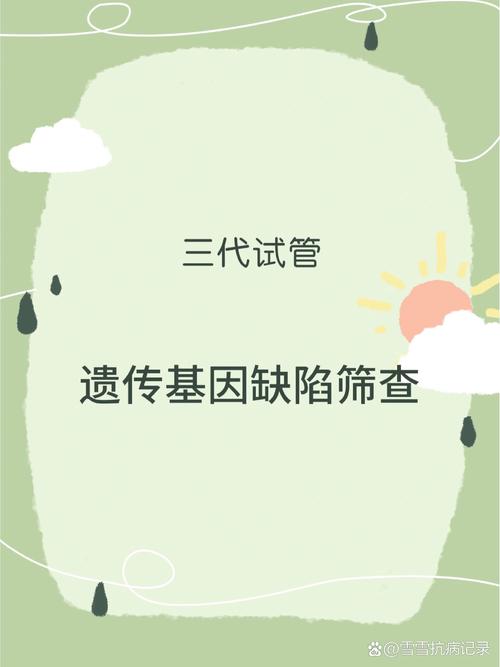 三代试管婴儿是否会增加遗传疾病风险？