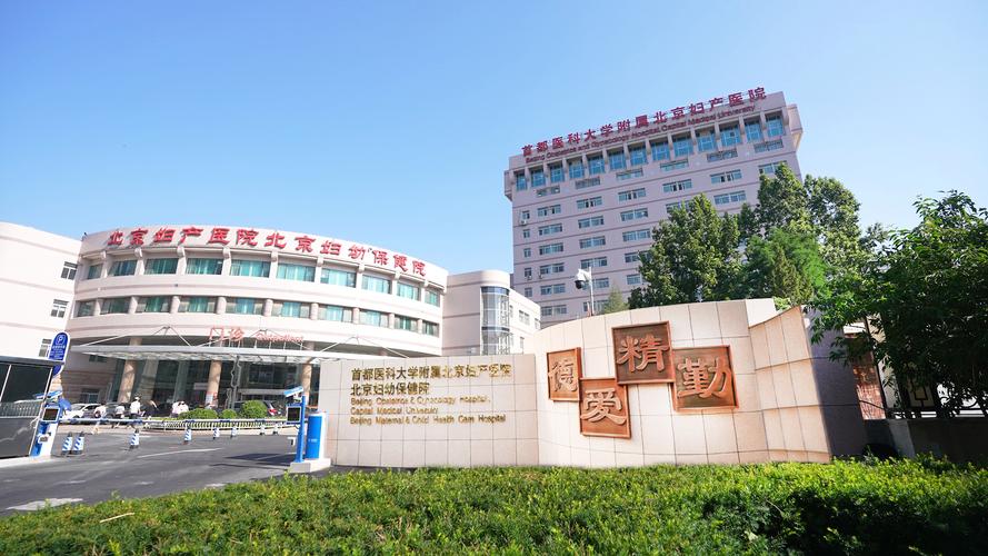  北京妇产医院