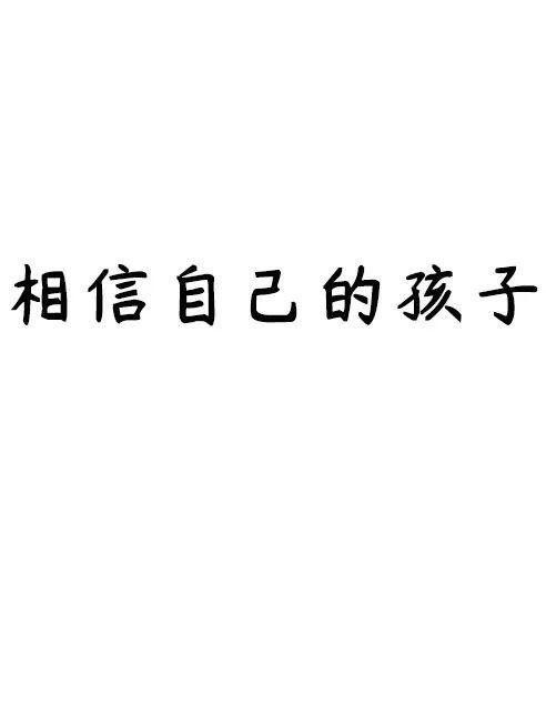 相信宝宝