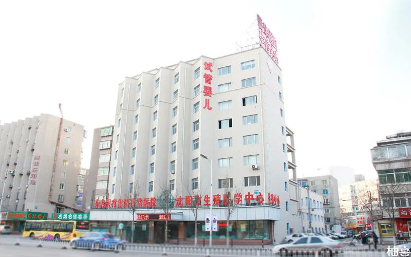  沈阳生殖中心