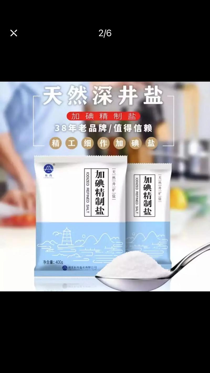 加碘盐