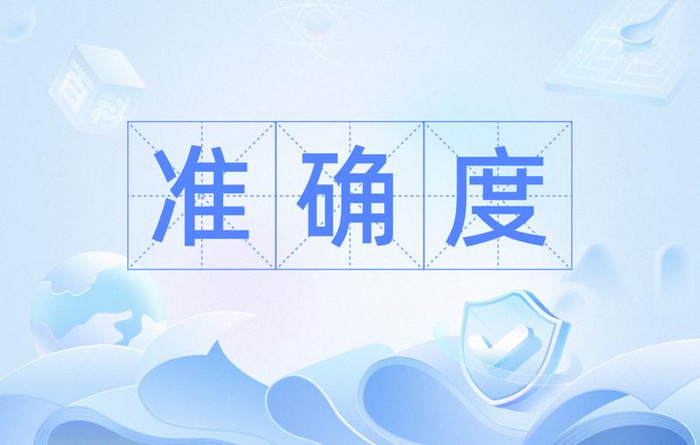 准确度