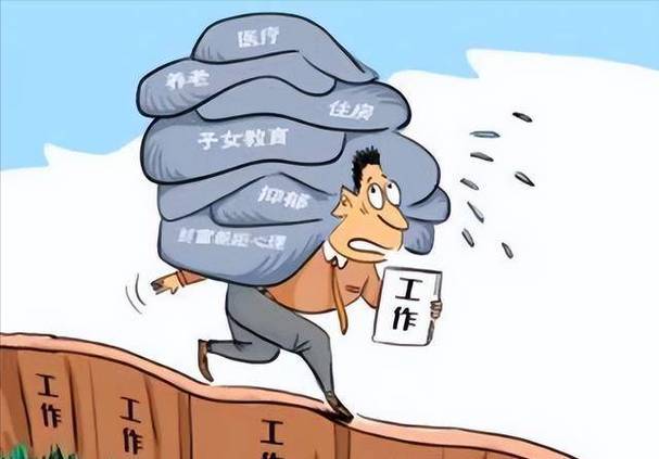  经济压力