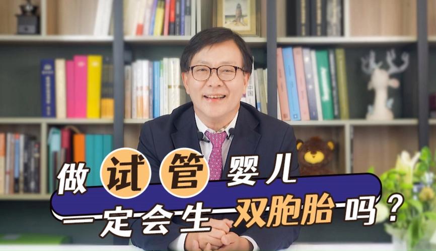 试管婴儿真的必定会生双胞胎吗？揭秘真相