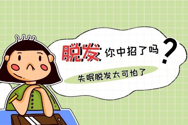 失眠脱发