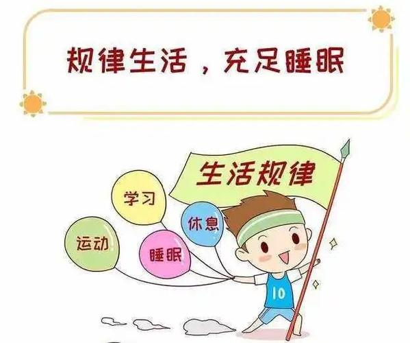 规律作息