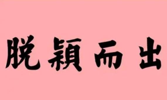 脱颖而出
